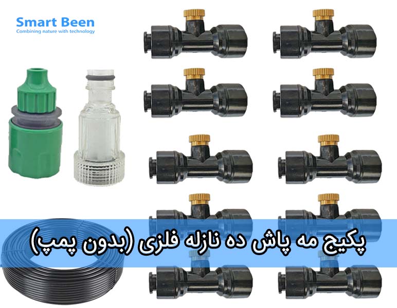 پکیج مه پاش فلزی 10 نازله (بدون پمپ)
